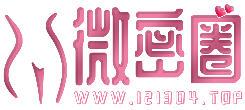 1213微密圈-抖音快手网红微密生活分享