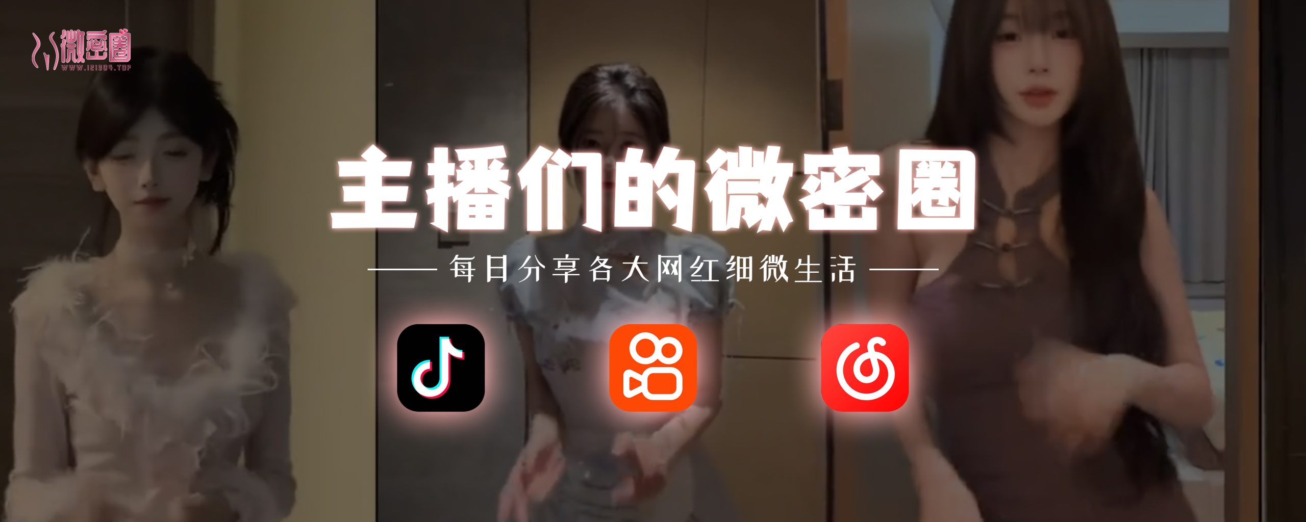 1213微密圈-抖音快手网红微密生活分享
