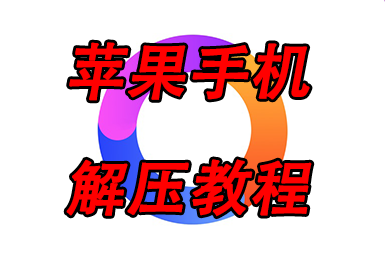 苹果手机【解压说明】-1213微密圈-抖音快手网红微密生活分享1213微秘圈